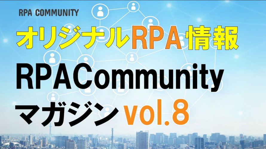 RPAのオリジナル情報満載!RPACommunityマガジン読み合せ会 vol.8