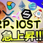 BTC類似チャートパターンを想定。XRP、IOST上昇！！【ビットコイン、イーサリアム、ネム、リップル、BCH、ADA、BNB、LTC、ENJ】