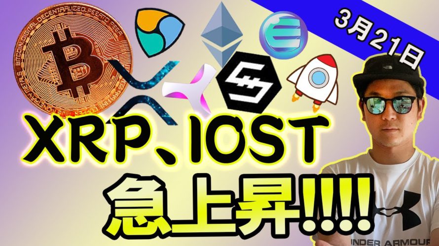 BTC類似チャートパターンを想定。XRP、IOST上昇!!【ビットコイン、イーサリアム、ネム、リップル、BCH、ADA、BNB、LTC、ENJ】