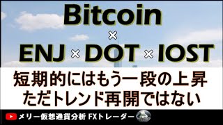 【BTC×ENJ×DOT×IOST×BNB テクニカル分析】規則性の観点から短期的にはもう一段の上昇濃厚。ただ注意必要。