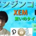 【仮想通貨ポルカドット，クアンタム，MONA,XEM,IOST,ENJ】爆上げのシグナルと爆下げシグナルを見逃すな！