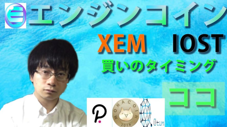 【仮想通貨ポルカドット,クアンタム,MONA,XEM,IOST,ENJ】爆上げのシグナルと爆下げシグナルを見逃すな!