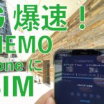 5Gが爆速！ソフトバンク新プラン「LINEMO」のeSIMをiPhoneで契約設定・新規申し込みから通信速度計測まで！20GB月2728円