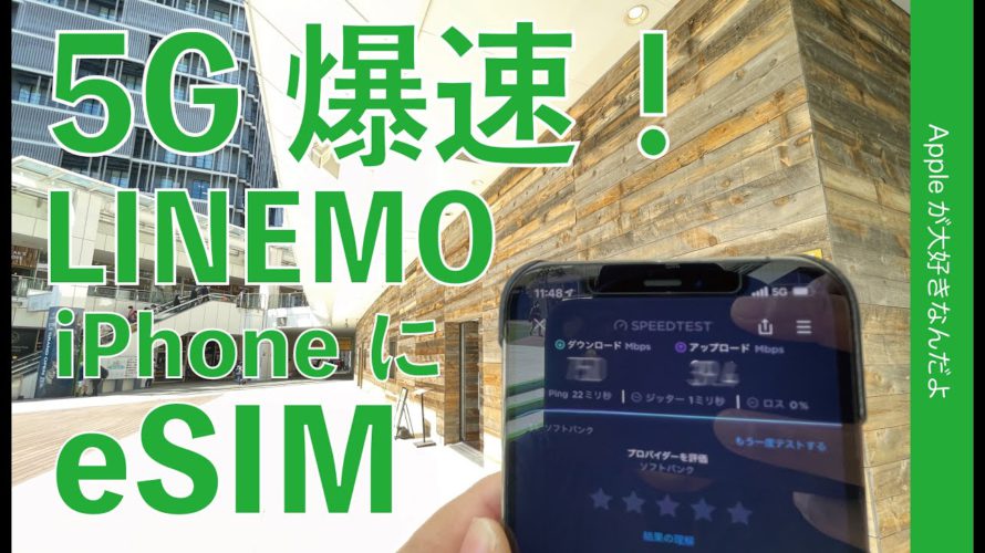 5Gが爆速!ソフトバンク新プラン「LINEMO」のeSIMをiPhoneで契約設定・新規申し込みから通信速度計測まで!20GB月2728円