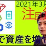 仮想通貨IOST,NEM,ステラルーメン,トロン,BCH,LINK,シータ,アンクル2021年3月10日チャート分析