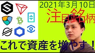 仮想通貨IOST,NEM,ステラルーメン,トロン,BCH,LINK,シータ,アンクル2021年3月10日チャート分析
