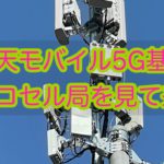 楽天モバイル5G基地局ピコセル局アンテナを見てきました