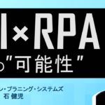 【90秒RPA】RPA×AIが拓く未来【UiPathセミナー講師が解説】