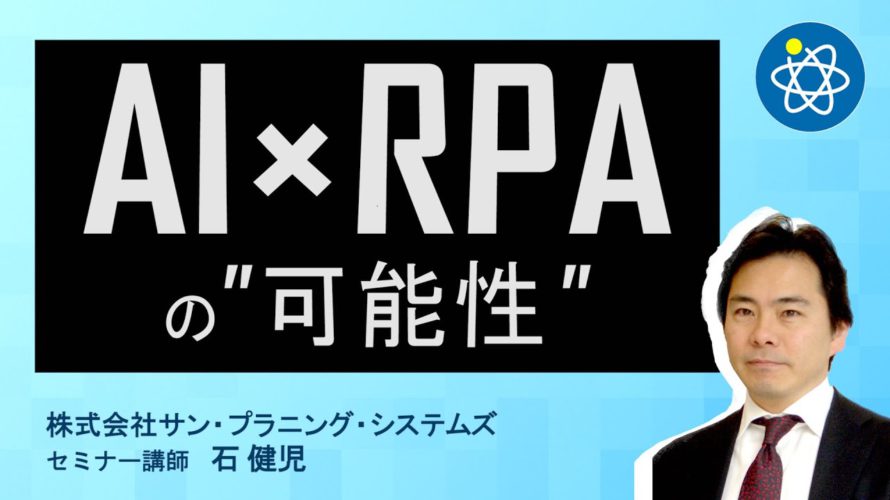 【90秒RPA】RPA×AIが拓く未来【UiPathセミナー講師が解説】