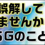 5Gのよくある誤解について解説