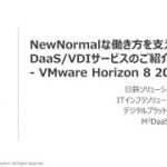【仮想デスクトップ】NewNormalな働き方を支えるDaaS/VDIサービスのご紹介　  VMware Horizon 8 2006対応