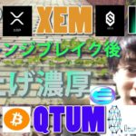 【仮想通貨ビットコイン，リップル，XEM,IOST,ENJ,QTUM】BTCレンジブレイクで１千万射程圏内！アルトコインも爆上げの兆しみえる！