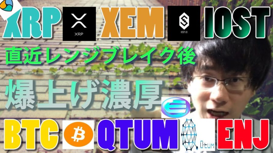 【仮想通貨ビットコイン，リップル，XEM,IOST,ENJ,QTUM】BTCレンジブレイクで１千万射程圏内！アルトコインも爆上げの兆しみえる！