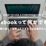 【Chromebook実際どう？】在宅ワークで使って分かったできるコト＆苦手なコト
