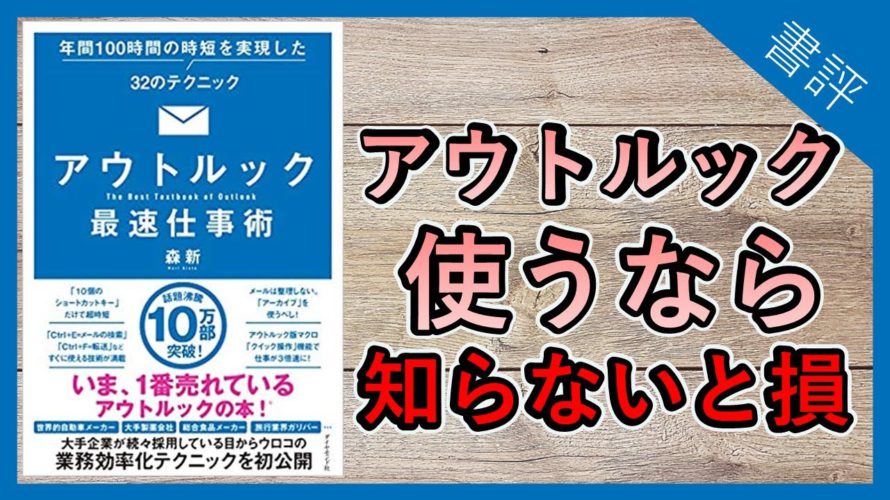 【6分で解説】】アウトルック最速仕事術 年間100時間の時短を実現した32のテクニック|一番手っ取り早い仕事のスピードを上げる方法