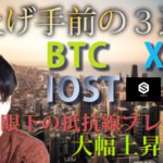 【仮想通貨ビットコイン，リップル，IOST】それぞれ直近レンジブレイクで大幅上昇の可能性。