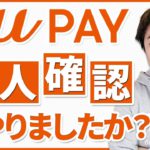 auPAYの本人確認（eKYC）実践動画 ※やらないと銀行チャージができなくなります