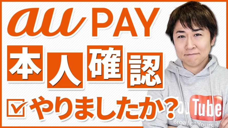 auPAYの本人確認（eKYC）実践動画 ※やらないと銀行チャージができなくなります