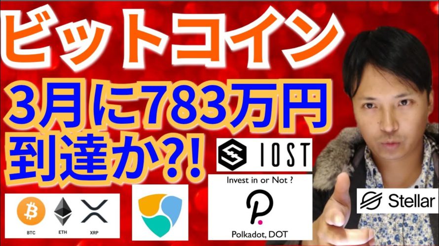 【仮想通貨BTC, ETH, XRP, XLM, NEM, IOST, DOT】ビットコイン3月に783万円まで到達か⁉️🚀