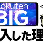 楽天モバイルでRakuten BIGを購入！5Gで試してほしいことを募集します【楽天BIG】