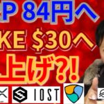 【仮想通貨BTC, ETH, XRP, XLM, NEM, IOST, CAKE】リップル84円へ＆PancakeSwap30ドルへ爆上げ⁉️