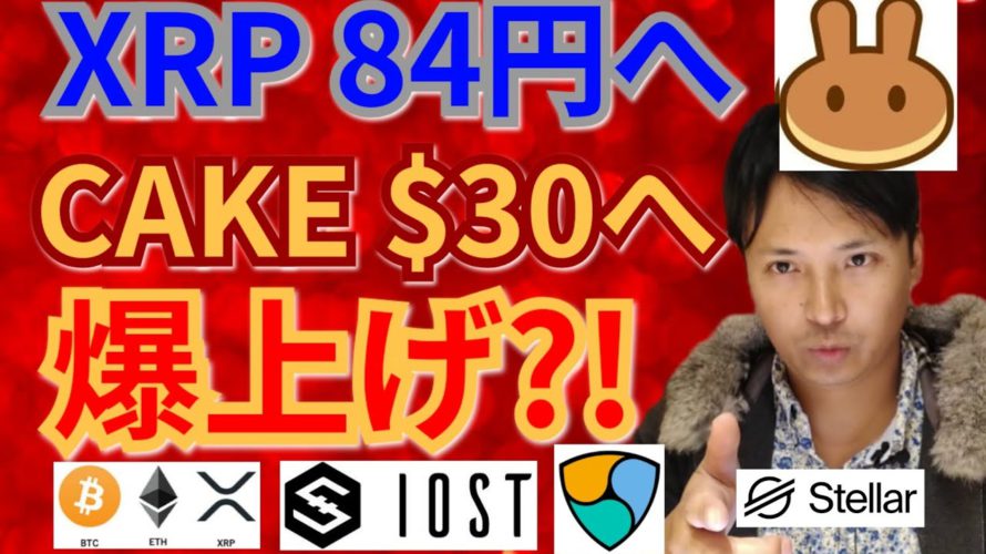 【仮想通貨BTC, ETH, XRP, XLM, NEM, IOST, CAKE】リップル84円へ&PancakeSwap30ドルへ爆上げ⁉️