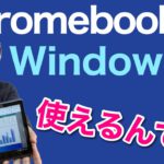 ChromebookでWindowsを使っちゃおう！　一番わかりやすく紹介します。リモートなので、WindowsパソコンとChromebookの両方があればOKです。