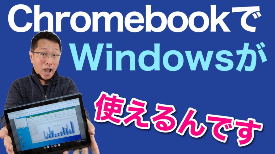 ChromebookでWindowsを使っちゃおう! 一番わかりやすく紹介します。リモートなので、WindowsパソコンとChromebookの両方があればOKです。