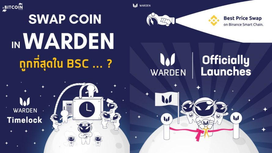[ DEFI EP.04 ] รีวิว Warden Best Price Swap ใน BSC เรทดีจริงๆไหม มีอนาคตหรือเปล่า ?