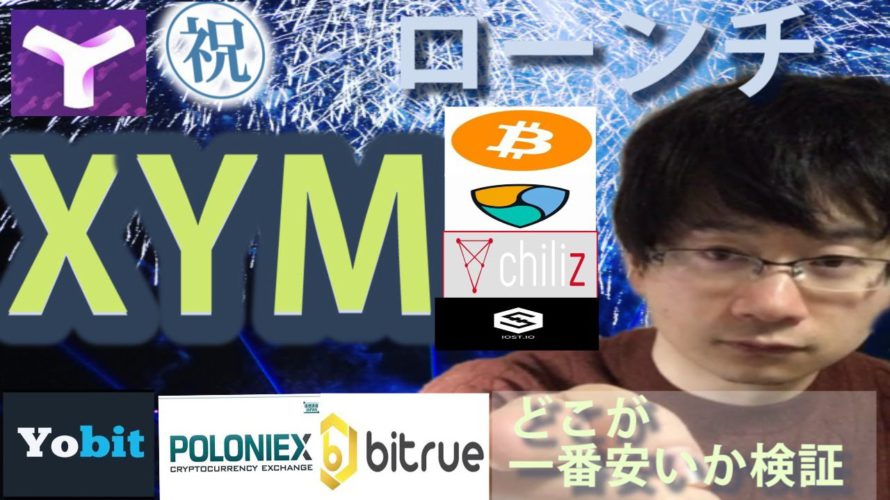 【仮想通貨ビットコイン,チリーズ,XEM,IOST】XYMはどこの取引所が安いのかを価格検証する。