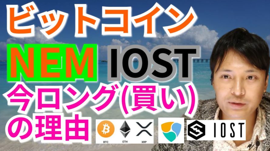 【仮想通貨BTC, ETH, XRP, XLM, IOST, NEM相場分析】ビットコイン, NEM &IOST今ロング(買い)の理由