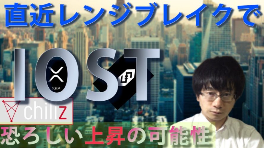 【仮想通貨 リップル,IOST,CHZ】IOST直近ブレイクで恐ろしい上昇の可能性あり。
