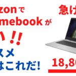 Chromebookが安い!! Amazonの新生活セールでChromebookが多数安くなってます！激安おすすめChromebookを紹介します！！ 急げ、在庫ないぞ！