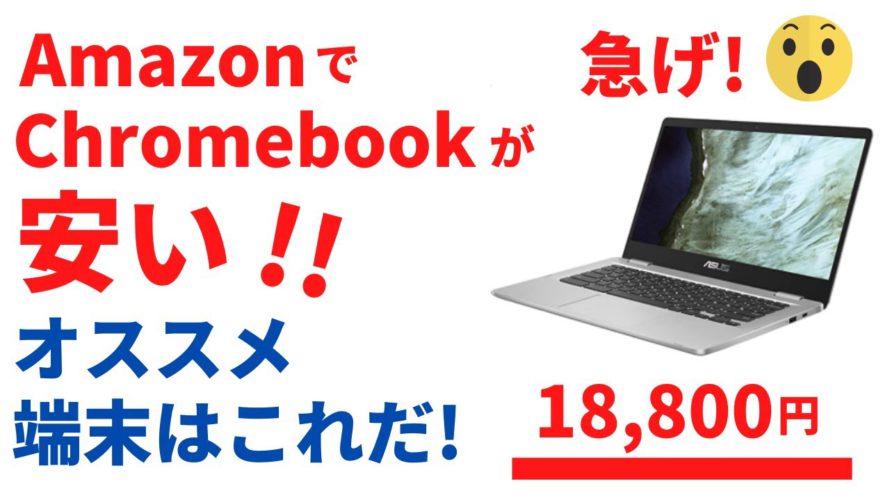 Chromebookが安い!! Amazonの新生活セールでChromebookが多数安くなってます!激安おすすめChromebookを紹介します!! 急げ、在庫ないぞ!