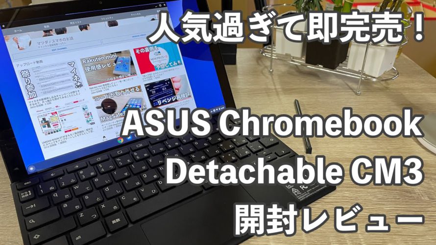 最新Chromebookを初体験♪|ASUS Chromebook Detachable CM3 開封レビュー