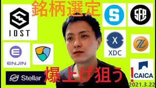 仮想通貨IOST,エンジンコイン,NEM,ステラルーメン,セーフパル,SAND,XDC,Zaif,CAICA2021 3 22銘柄分析