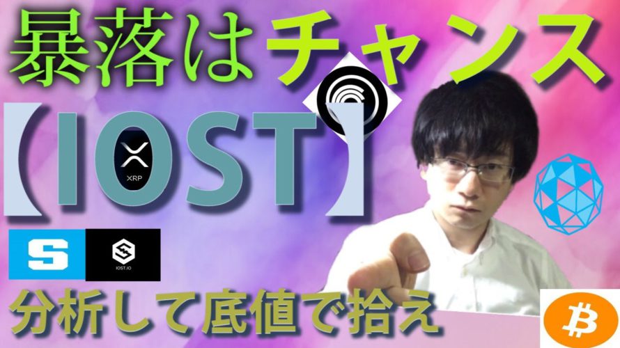 【仮想通貨ビットコイン,リップル,セーフパル、IOST,BTT,SAND】暴落はフェイク!?XRP証券問題でXRP上場を求める声高まる。