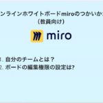 オンラインホワイトボードmiroのつかいかた（教員向け）