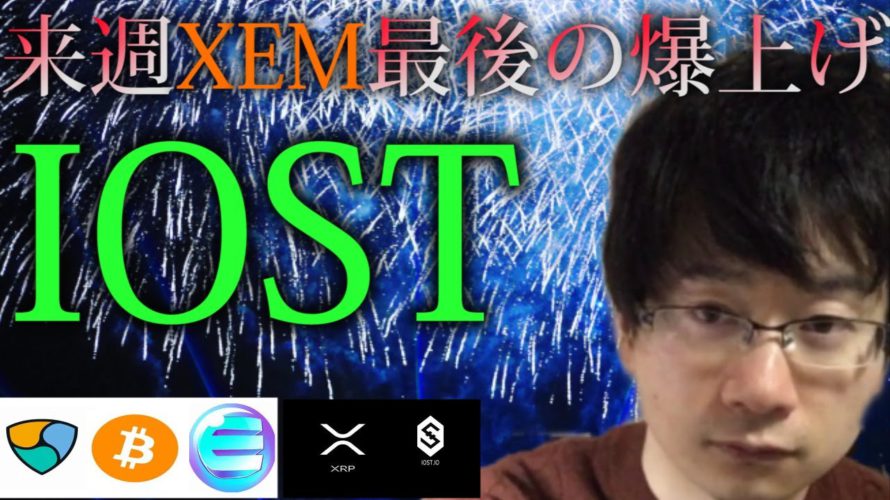【仮想通貨ビットコイン,リップル,ENJ,XEM,IOST】XEM下落ポイントはどこか!?最後の爆上げ価格をチャートから読み解く。