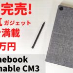 ASUS Chromebook Detachable CM3【開封】即日完売! 大人気 Chromebook  ロマン満載の着脱式キーボードを搭載！ USIペンも付属 MIL規格対応 これで3.5万円