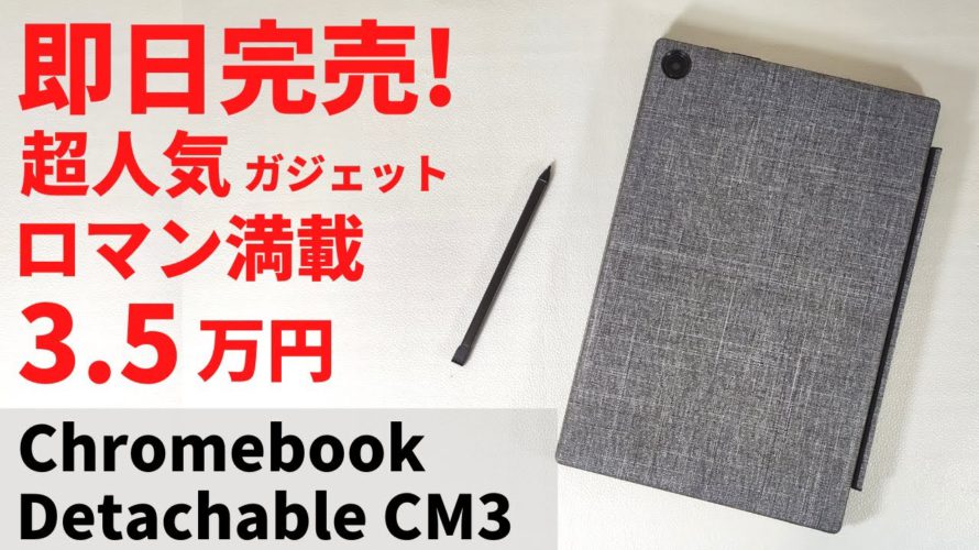 ASUS Chromebook Detachable CM3【開封】即日完売! 大人気 Chromebook ロマン満載の着脱式キーボードを搭載! USIペンも付属 MIL規格対応 これで3.5万円
