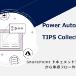 Power Automate TIPS Collection – SharePoint ドキュメントライブラリーから承認フロー作成