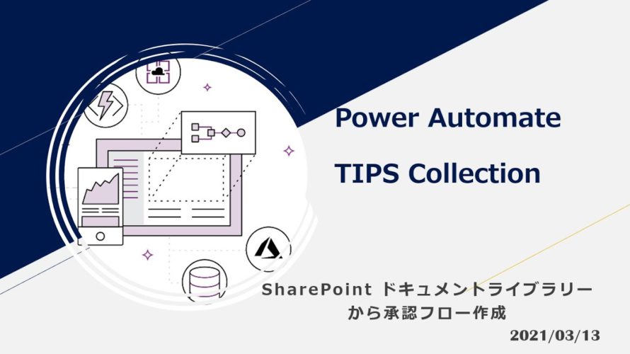 Power Automate TIPS Collection – SharePoint ドキュメントライブラリーから承認フロー作成