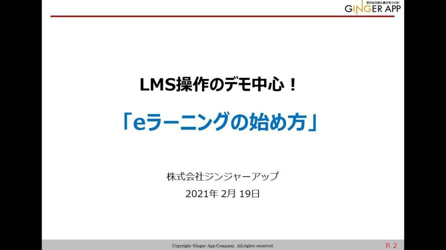 LMS操作のデモ中心！「eラーニングの始め方」