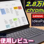 3万円を切ったハイコスパ PC！レノボ「 Idea Pad Duet」1ヶ月間使用レビュー！使って感じた良いところ＆悪いところ！【Chromebook】C202SAプレゼント企画当選者発表！