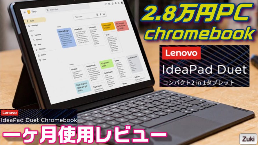 3万円を切ったハイコスパ PC!レノボ「 Idea Pad Duet」1ヶ月間使用レビュー!使って感じた良いところ&悪いところ!【Chromebook】C202SAプレゼント企画当選者発表!