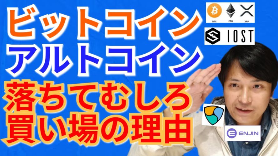 【仮想通貨BTC, ETH, XRP, NEM, IOST, BAT, ENJ】落ちてむしろ買い場の理由