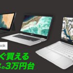 もうPCは3万円台で良いんです。安くて快適なクロームブック3機種まとめ！