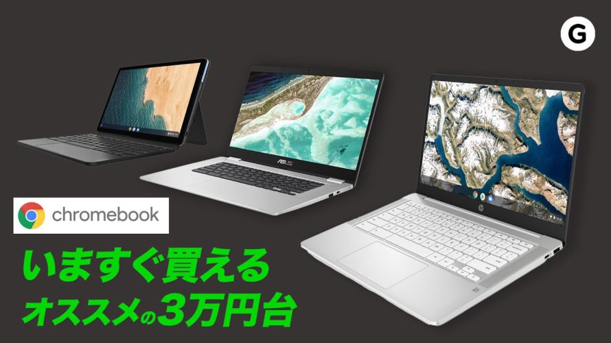 もうPCは3万円台で良いんです。安くて快適なクロームブック3機種まとめ!