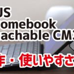 Chromebook Detachable CM3 レビュー！使いやすさ、動作速度、メリット、デメリットについて